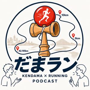 だまラン 〜けん玉×ランニング ポッドキャスト〜