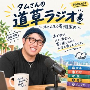 タムさんの道草ラジオ〜本と人生の寄り道案内〜