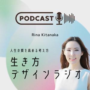 生き方デザインラジオ ~人生の質を高める考え方~