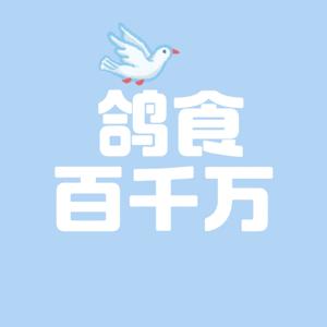 鸽食百千万