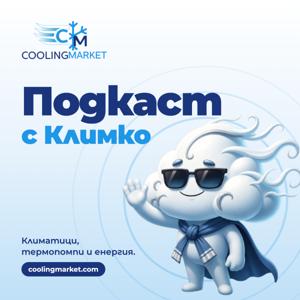 Подкаст с Климко