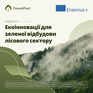 Екоінновації для зеленої відбудови лісового сектору