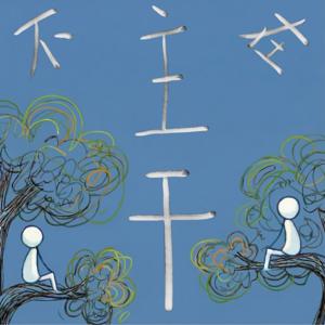 不在主干