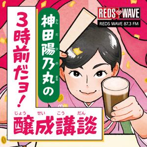 神田陽乃丸の３時前だョ！醸成講談