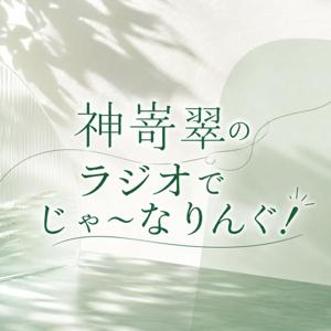 神嵜翠のラジオでじゃ〜なりんぐ！