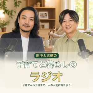 田中と古徳の子育てと暮らしのラジオ