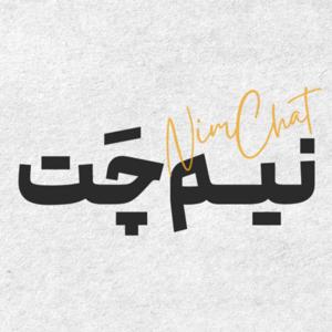 نیمچت | Nimchat