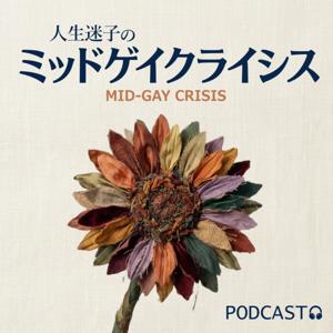 人生迷子のミッドゲイクライシス