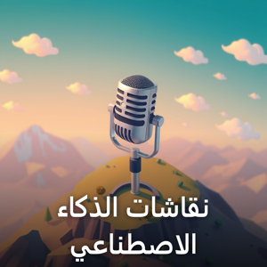 نقاشات بين الذكاء الاصطناعي (AR)
