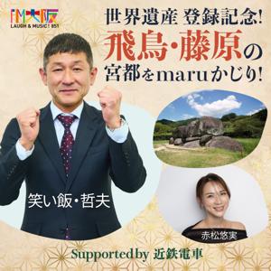 笑い飯 哲夫「世界遺産登録記念!飛鳥・藤原の宮都をmaruかじり!」