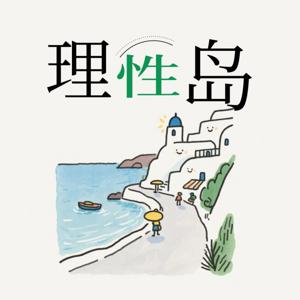 理性岛