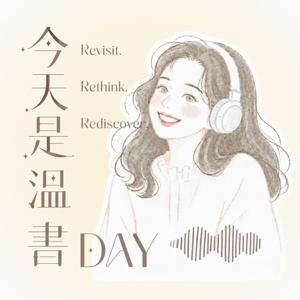 今天是溫書DAY