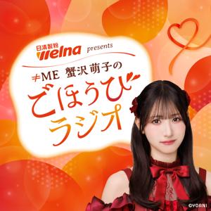 日清製粉ウェルナ presents ≠ME蟹沢萌子のごほうびラジオ