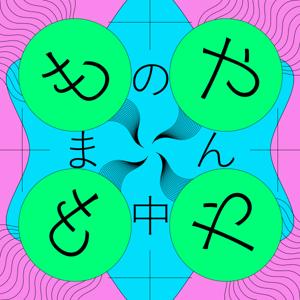 もやもやのまん中