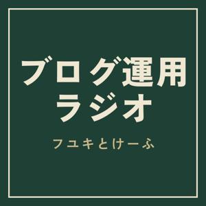 ブログ運用ラジオ