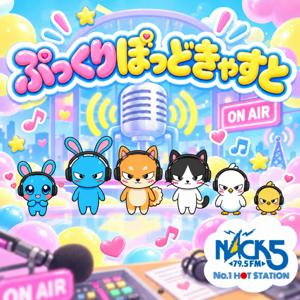 NACK5 ぷっくりぽっどきゃすと