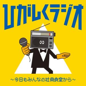 ひがしくラジオ -今日も“みんなの社員食堂”から-