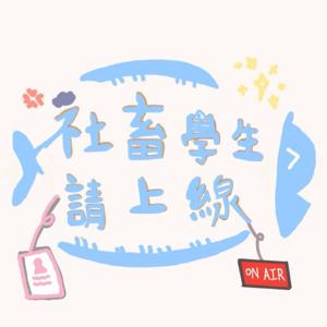 世新廣播電臺/社畜學生請上線