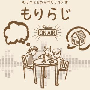 モリタ装芸の家づくりラジオ『もりらじ』