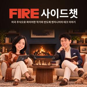 FIRE사이드챗