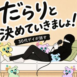 だらりと決めていきましょ!