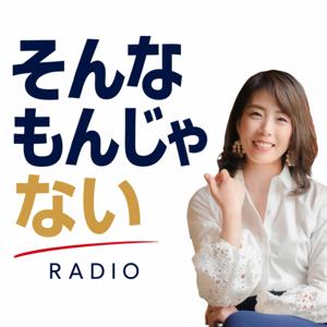 そんなもんじゃないラジオ|45歳で起業したコーチ