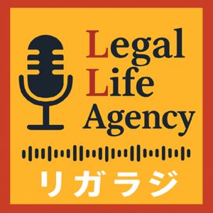 リガラジ ~Legal Life Agencyラジオ~