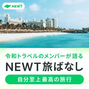 NEWT旅ばなし