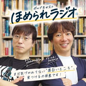 中村航と相良洋一の『ほめられラジオ』