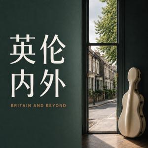 英伦内外 | Britain and Beyond