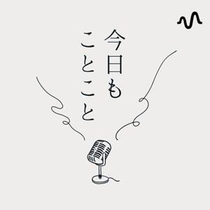 今日もことこと
