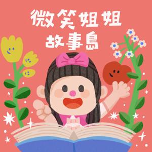 微笑姐姐故事島