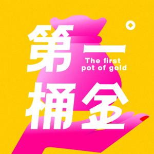她们的第一桶金