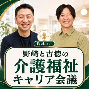 野崎と古徳の介護福祉キャリア会議