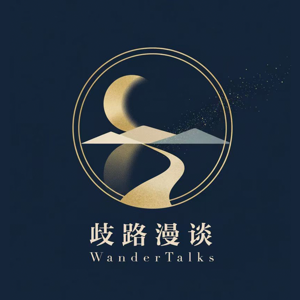 歧路漫谈
