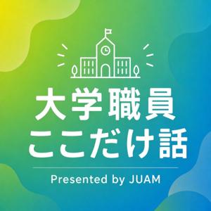 大学職員ここだけ話