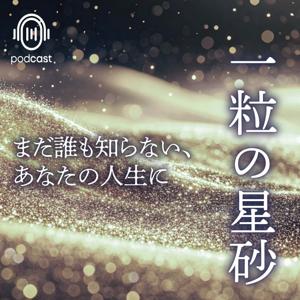 一粒の星砂