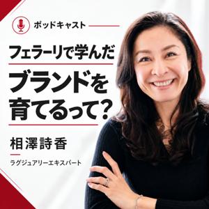 フェラーリで学んだ ブランドを育てるって?