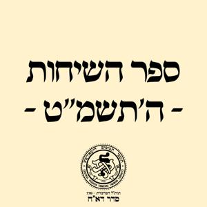 סדר דא"ח: ספר השיחות ה'תשמ"ט