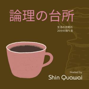 論理の台所