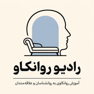 رادیو روانکاو (آموزش روانکاوی به روانشناسان و علاقه مندان)