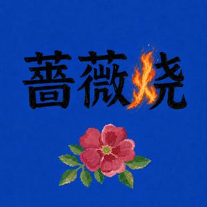 蔷薇烧