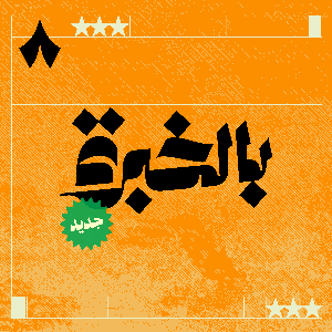 بالخبرة مع ياسر القحطاني