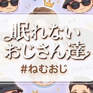 眠れないおじさん達【ねむおじ】