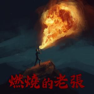 燃燒的老張