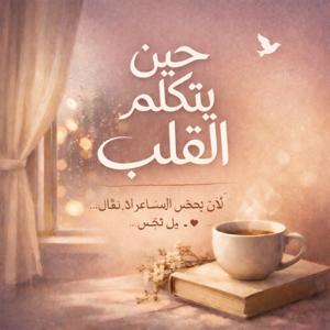 حين يتكلم القلب