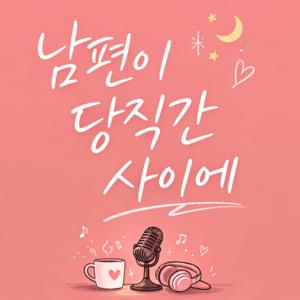 남편이 당직 간 사이에