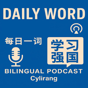 每日一词 | 双语播客