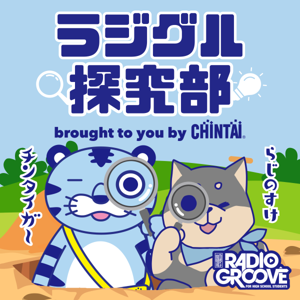 ラジグル探究部 brought to you by CHINTAI