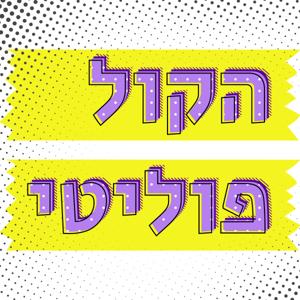 הקול פוליטי